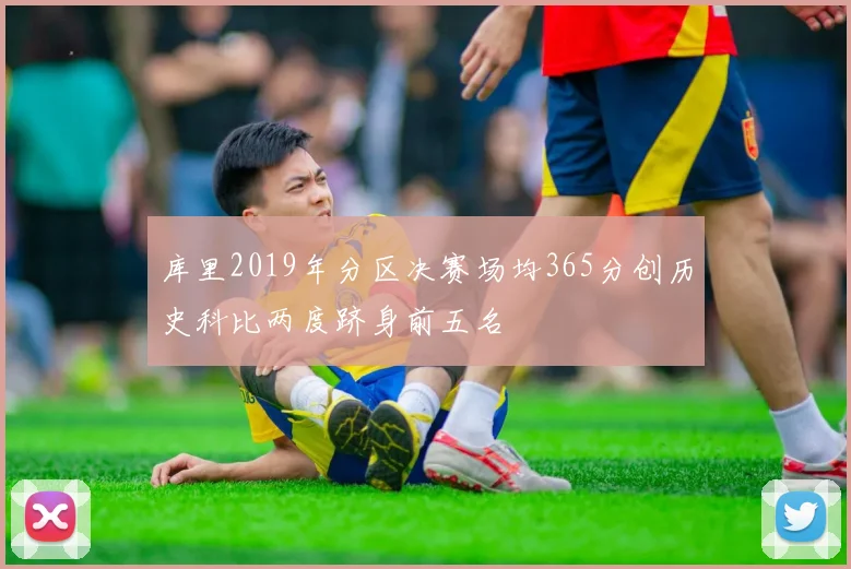 库里2019年分区决赛场均365分创历史科比两度跻身前五名