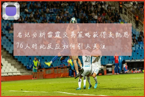 名记分析雷霆交易策略获得麦凯恩76人对此反应如何引人关注