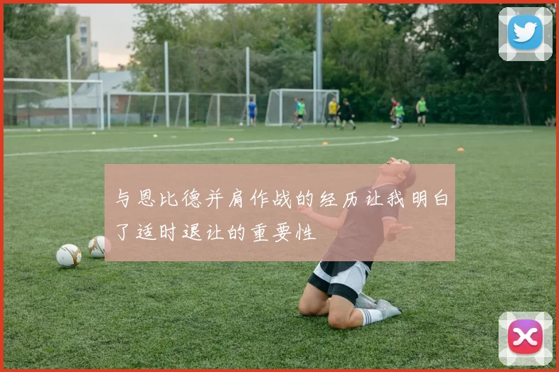 与恩比德并肩作战的经历让我明白了适时退让的重要性