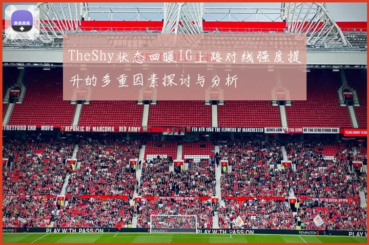 TheShy状态回暖IG上路对线强度提升的多重因素探讨与分析