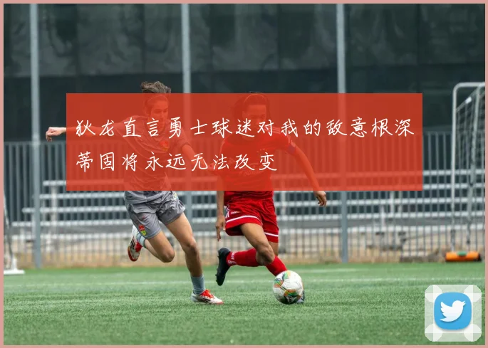 狄龙直言勇士球迷对我的敌意根深蒂固将永远无法改变