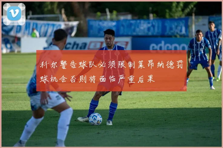 科尔警告球队必须限制莱昂纳德罚球机会否则将面临严重后果
